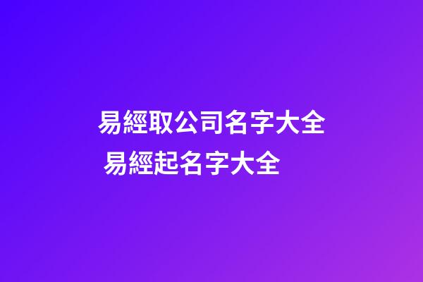 易經取公司名字大全 易經起名字大全